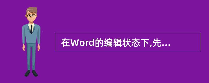  在Word的编辑状态下,先后新建了两个文档,但并没有对这两个文档做“保存”或