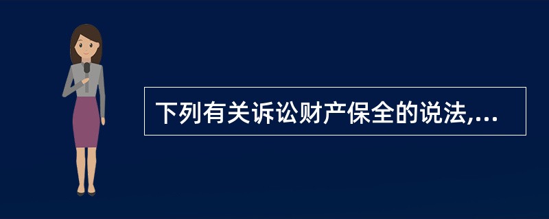 下列有关诉讼财产保全的说法,正确的是( )