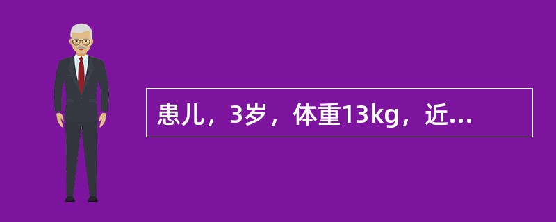 患儿，3岁，体重13kg，近1个月来食欲不振，面色少华，倦怠乏力，大便偏稀，夹有