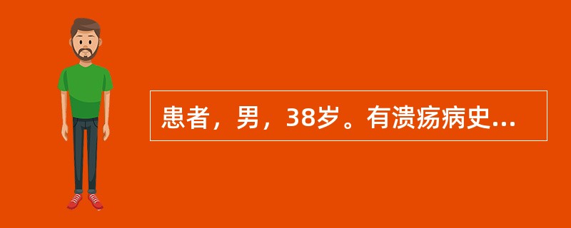 患者，男，38岁。有溃疡病史，近2周来时常出现食后上腹部疼痛，无节律性。昨日酒后