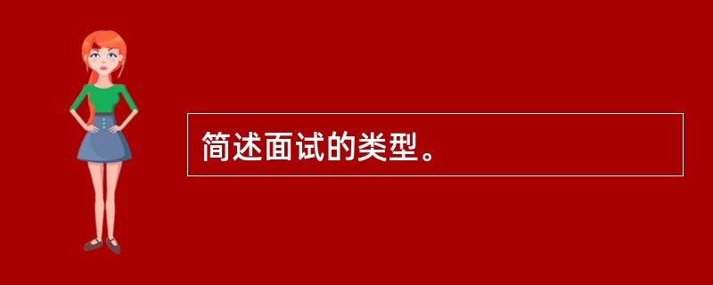 简述面试的类型。