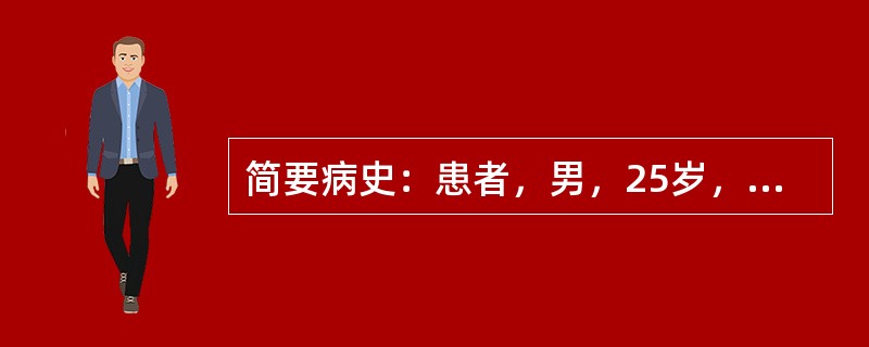 简要病史：患者，男，25岁，咳嗽1个月，咯血7天。初步诊断：肺结核