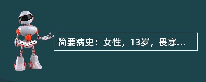 简要病史：女性，13岁，畏寒高热、腹股沟肿块3天。初步诊断：腺鼠疫。