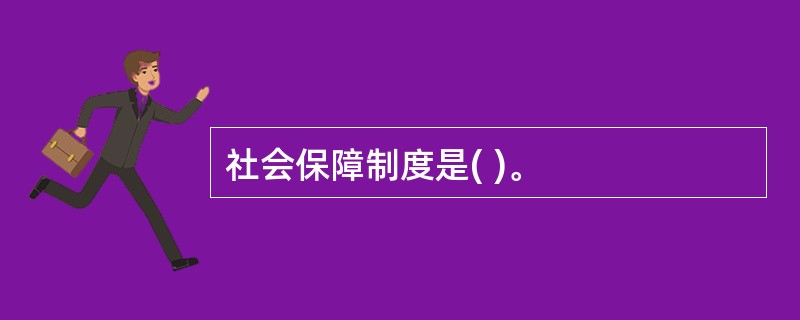 社会保障制度是( )。