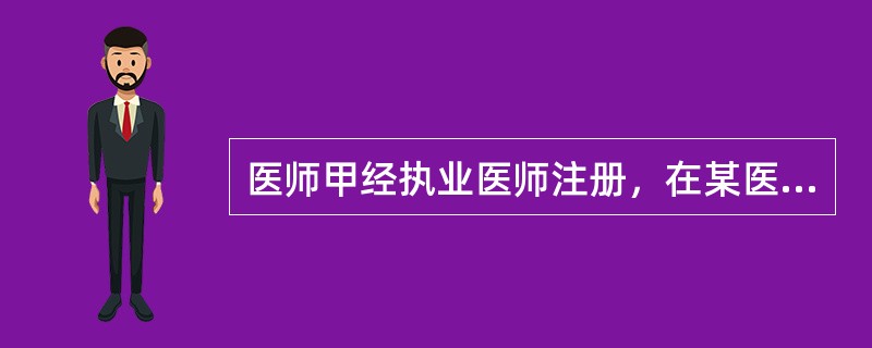 医师甲经执业医师注册，在某医疗机构执业。1年后，该医师改聘到另一预防机构执业，其