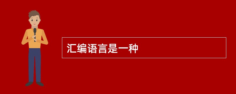 汇编语言是一种