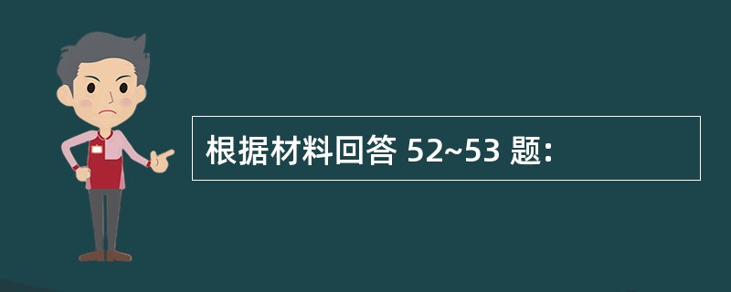 根据材料回答 52~53 题: