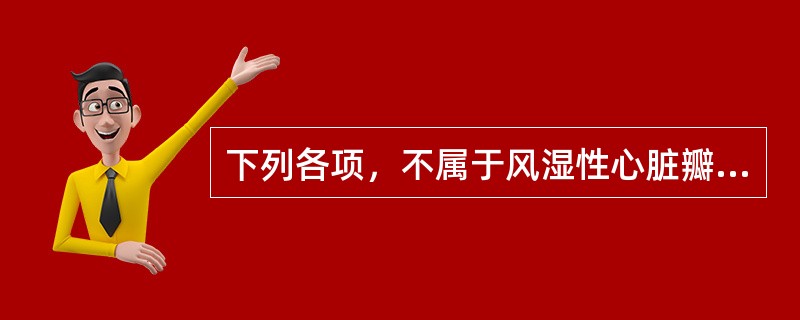 下列各项，不属于风湿性心脏瓣膜病中医病因的是A、正气虚弱B、外邪侵袭C、心血瘀阻