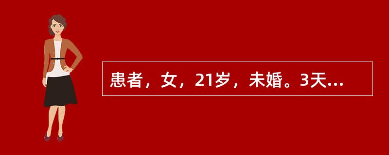 患者，女，21岁，未婚。3天来带下量多，色黄呈脓性，有臭气，阴部坠胀，口苦咽干，