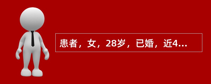 患者，女，28岁，已婚，近4个月来月经10~12天£¯28~30天，经量每次用卫