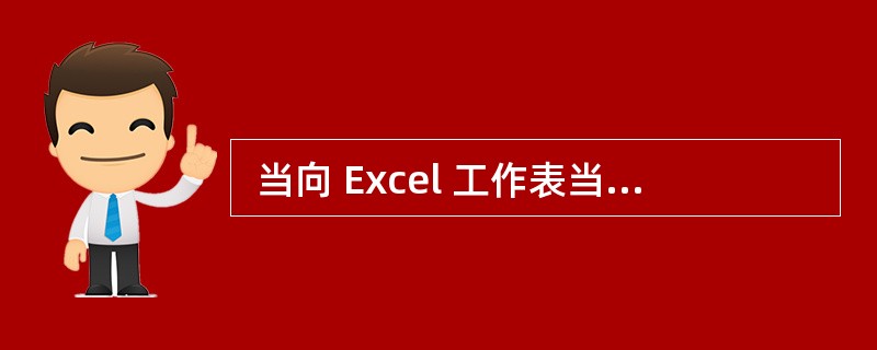  当向 Excel 工作表当前单元格输入公式时,使用单元格地址 D$2 引用