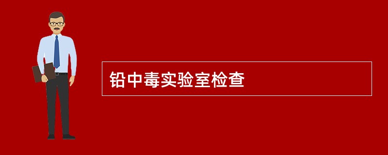 铅中毒实验室检查