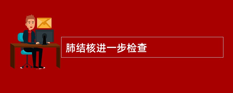 肺结核进一步检查