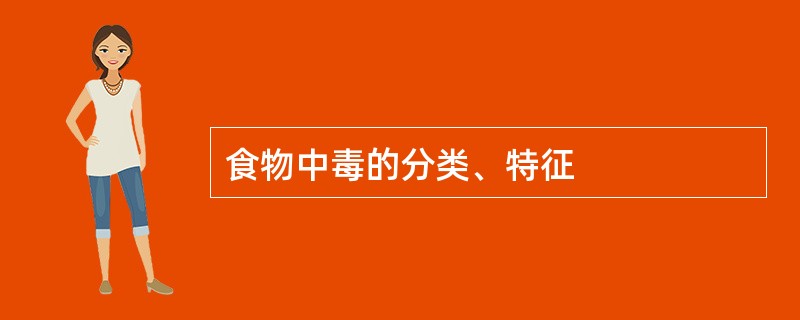 食物中毒的分类、特征