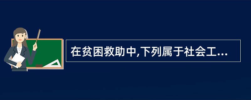 在贫困救助中,下列属于社会工作者在个人改善层面上的社会工作的是( )。