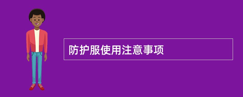 防护服使用注意事项