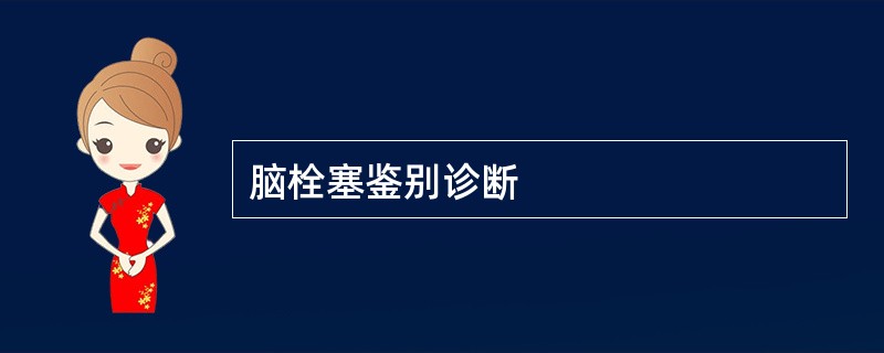 脑栓塞鉴别诊断