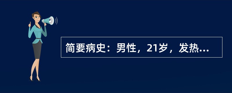 简要病史：男性，21岁，发热伴厌食、恶心4周，皮肤黏膜黄染2周。初步诊断：急性黄