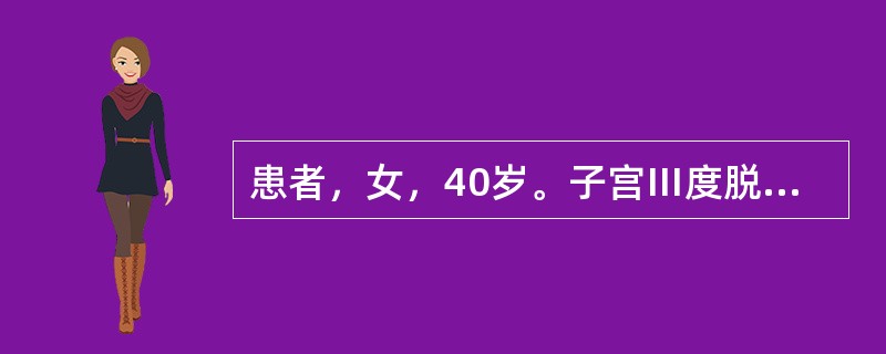 患者，女，40岁。子宫Ⅲ度脱垂及阴道壁膨出。虞首选的治疗措施是