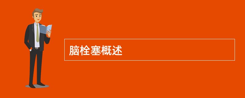 脑栓塞概述