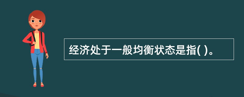 经济处于一般均衡状态是指( )。