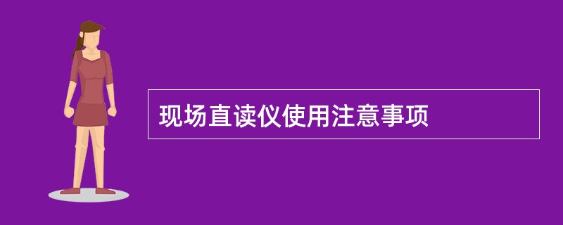 现场直读仪使用注意事项