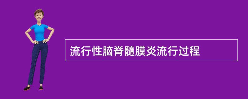 流行性脑脊髓膜炎流行过程