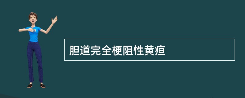 胆道完全梗阻性黄疸