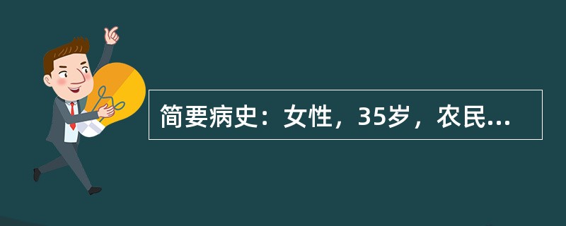 简要病史：女性，35岁，农民，昏迷伴呕吐，呕吐物有大蒜味4小时。初步诊断：有机磷