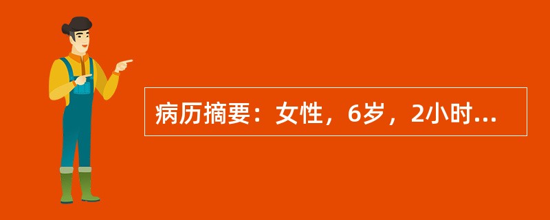 病历摘要：女性，6岁，2小时前跳动中向前跌倒，手掌着地。患儿哭闹，诉右肘部痛，不