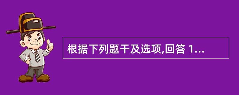 根据下列题干及选项,回答 183~184 题: