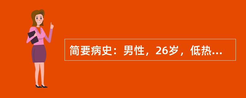 简要病史：男性，26岁，低热伴咳嗽40余天。初步诊断：肺结核。问诊内容：