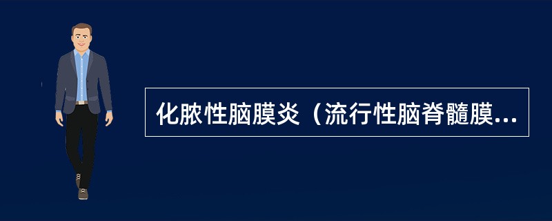 化脓性脑膜炎（流行性脑脊髓膜炎）的概念