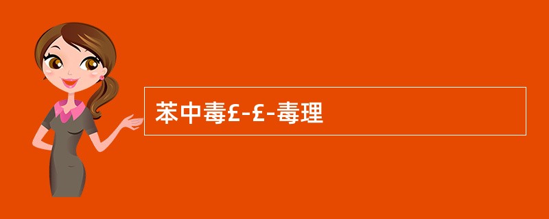 苯中毒£­£­毒理