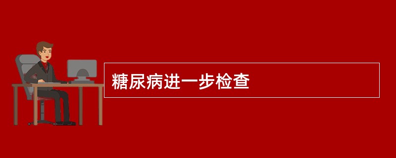 糖尿病进一步检查