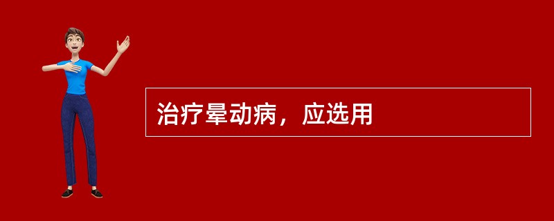 治疗晕动病，应选用