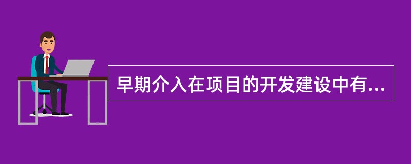 早期介入在项目的开发建设中有着积极的作用,其与前期物业管理是不同的,主要表现在内