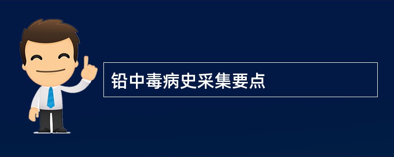 铅中毒病史采集要点