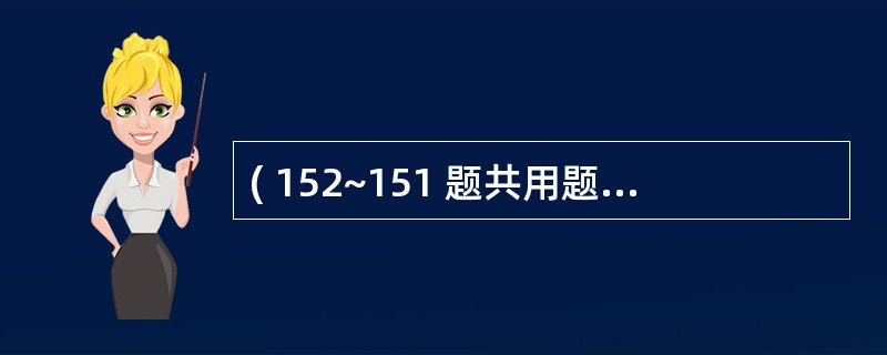 ( 152~151 题共用题干)男性,8岁,枕部着地,昏迷5分钟后清醒,并自己回