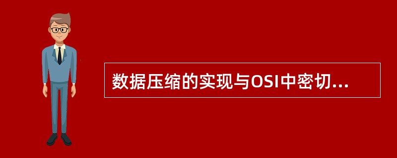 数据压缩的实现与OSI中密切相关的层次是( )。