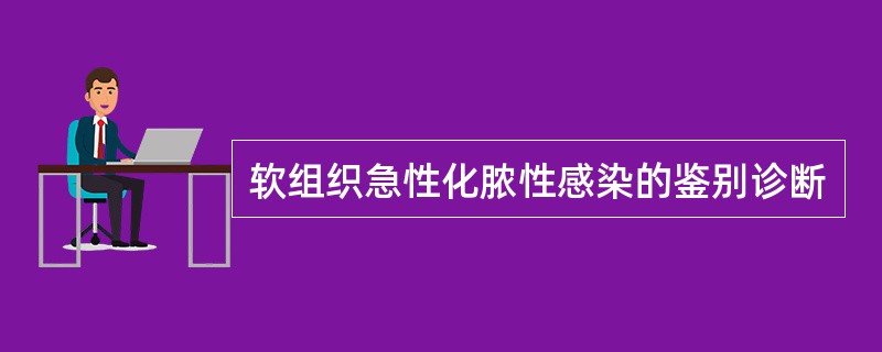 软组织急性化脓性感染的鉴别诊断