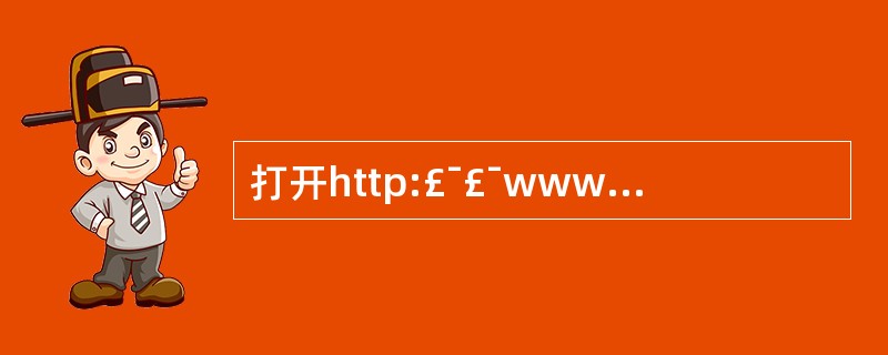 打开http:£¯£¯www£¯web£¯exam.htm页面,浏览网页,并将该