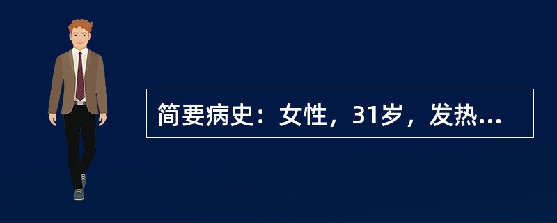 简要病史：女性，31岁，发热13天，全身出现皮疹2天。初步诊断：伤寒。问诊内容：