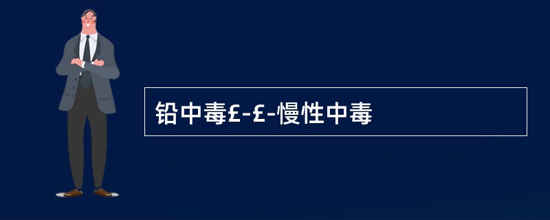 铅中毒£­£­慢性中毒