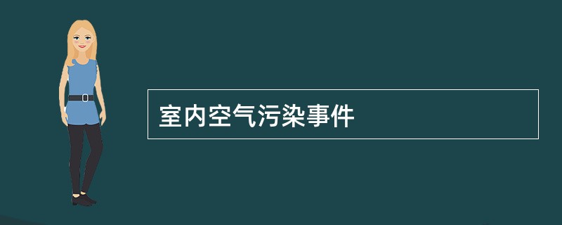 室内空气污染事件
