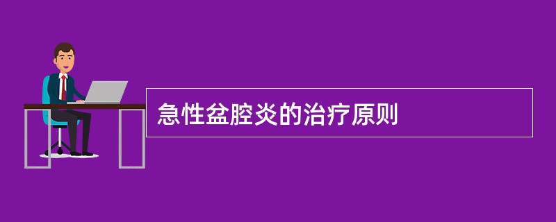 急性盆腔炎的治疗原则