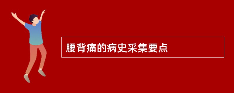 腰背痛的病史采集要点