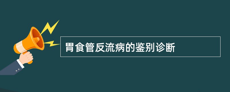 胃食管反流病的鉴别诊断