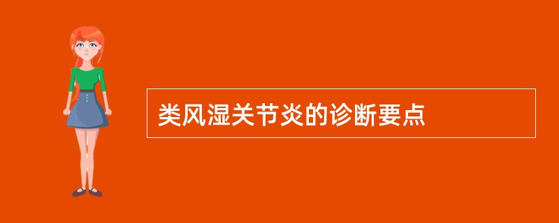 类风湿关节炎的诊断要点