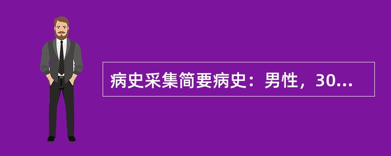 病史采集简要病史：男性，30岁，大便带鲜血3天。要求：你作为住院医师，按照标准住